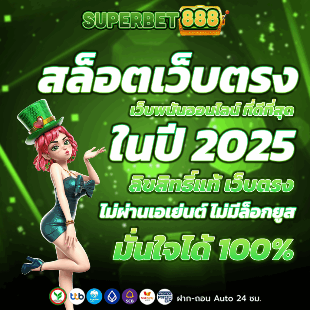 สล็อตเว็บตรง