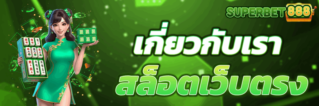 เกี่ยวกับเรา