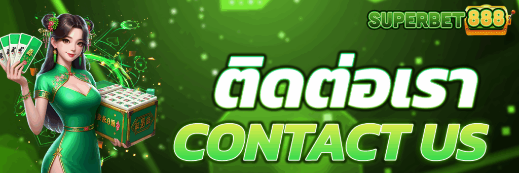 ติดต่อเรา