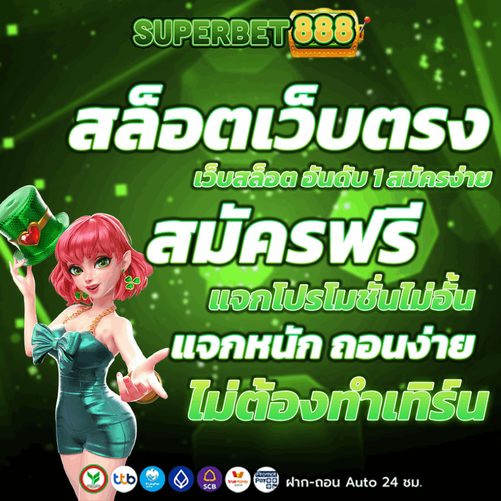 สล็อตเว็บตรง