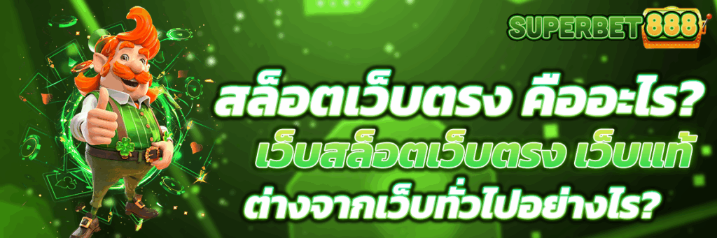 สล็อตเว็บตรง